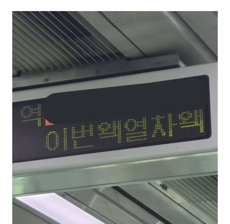 과음한 지하철.jpg