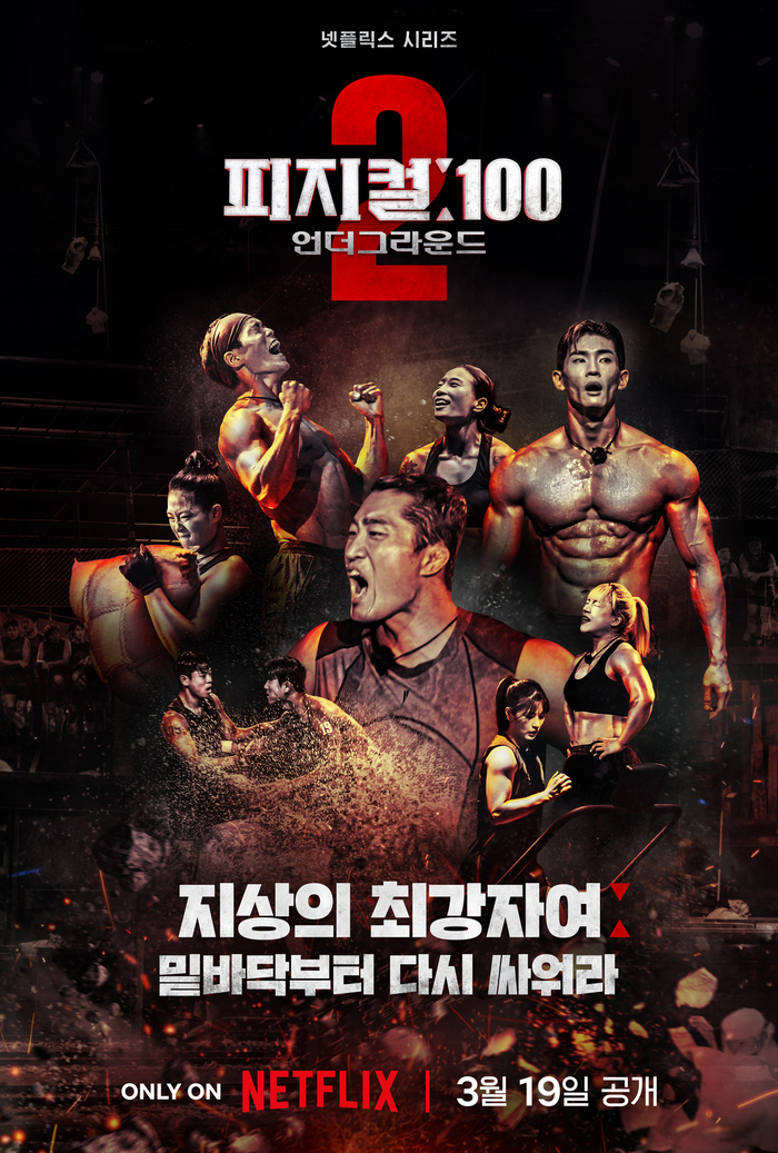 ‘피지컬: 100 시즌2’ 포스터. 넷플릭스 제공.